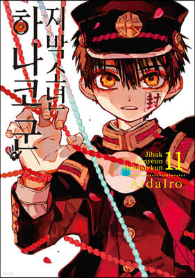 지박소년 하나코 군 11 (특장판)