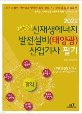 2022 마스터 신재생에너지 발전설비(태양광) 산업기사 필기