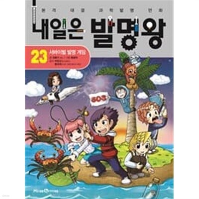 내일은 발명왕 1-24권 전24권 (서바이벌 발명 게임) /양호