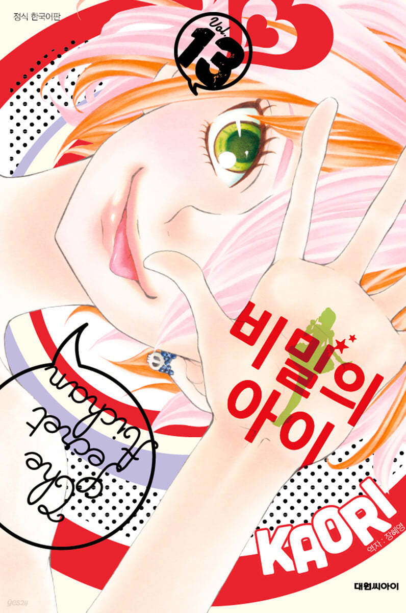 비밀의 아이 13