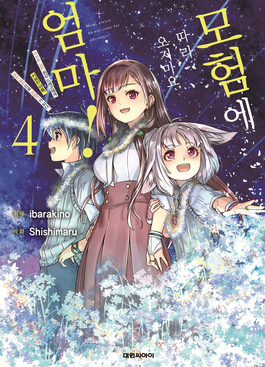 만화 모험에 따라오지마요 엄마! 4