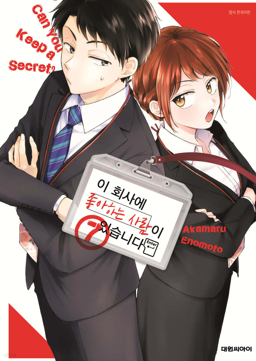 이 회사에 좋아하는 사람이 있습니다 7