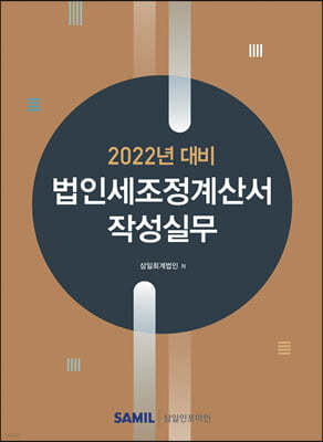 법인세조정계산서 작성실무 (2022년 신고대비)