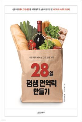 28일 평생 면역력 만들기