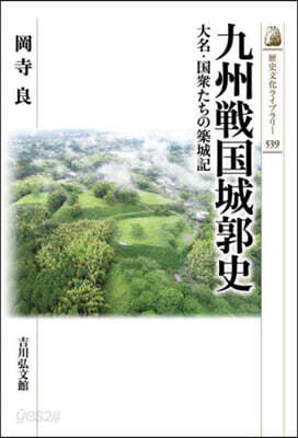 九州戰國城郭史