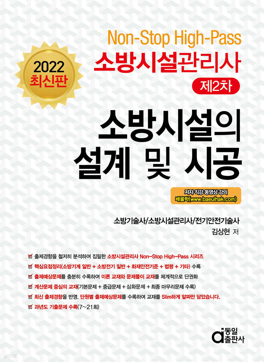 2022 Non-Stop High-Pass 소방시설관리사 제2차 소방시설의 설계 및 시공