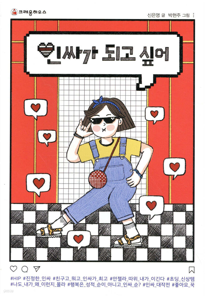 인싸가 되고 싶어