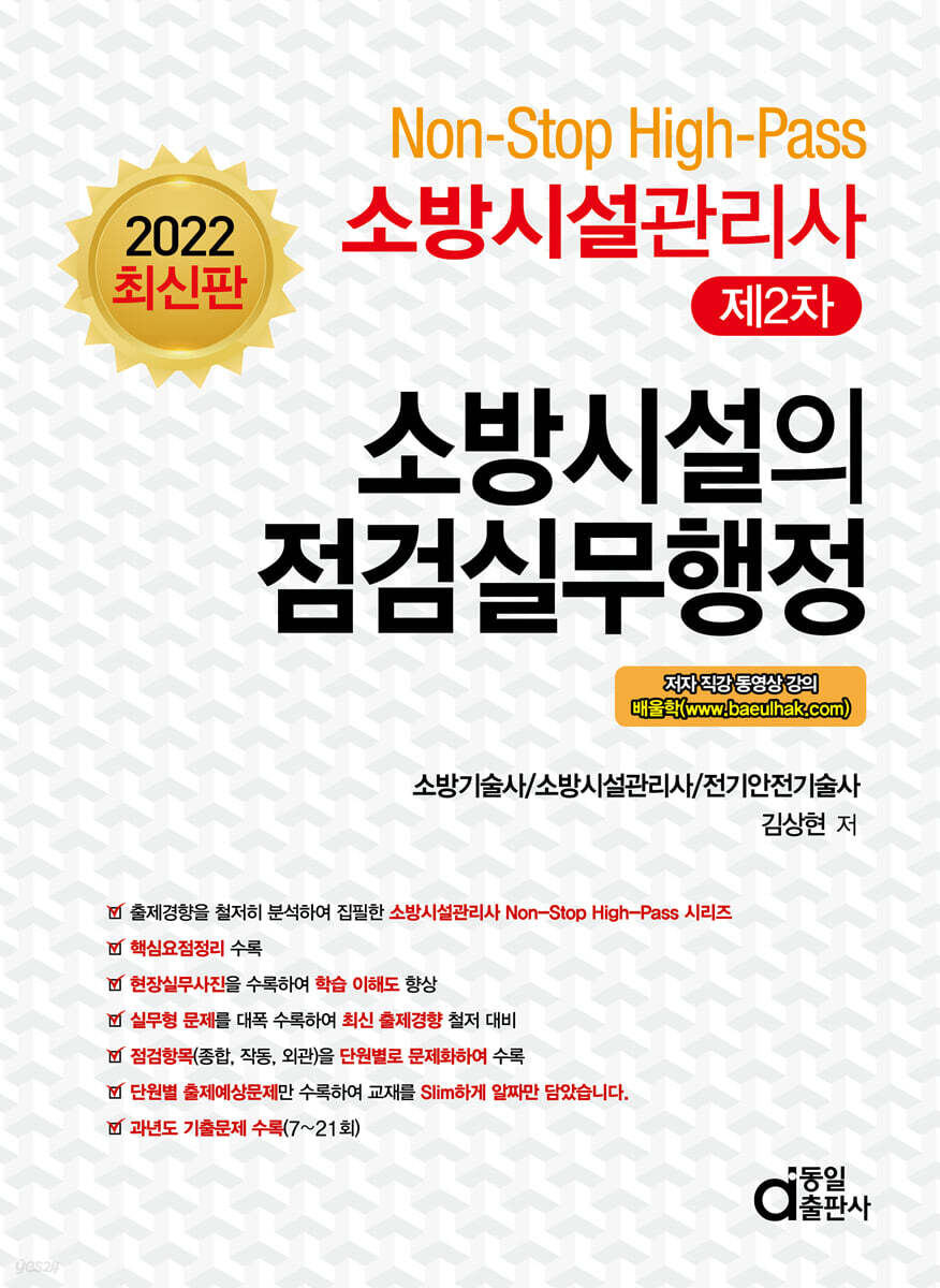 2022 Non-Stop High-Pass 소방시설관리사 제2차 소방시설의 점검실무행정