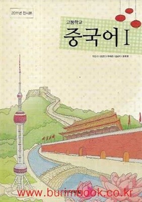 (상급) 2012년형 고등학교 중국어 1 교과서 (다락원 임승규)