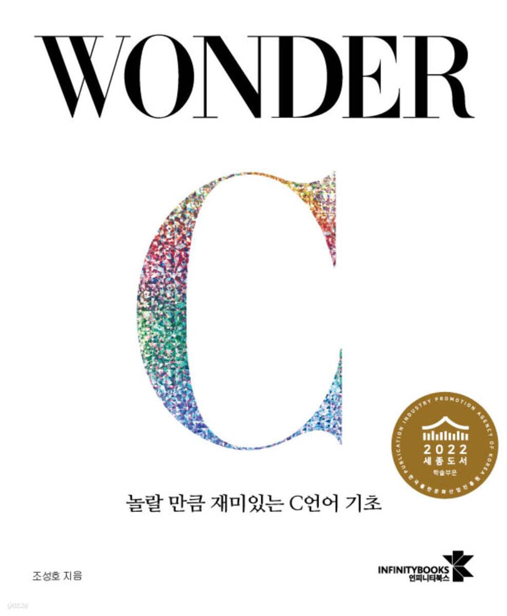 WONDER C 놀랄 만큼 재미있는 C언어 기초
