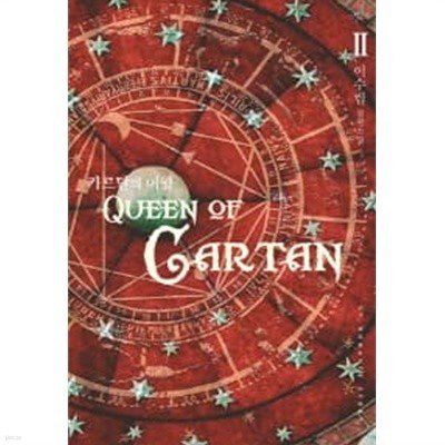 카르탄의여왕 Queen of Cartan(완결)1~2  - 이수림 로맨스 판타지 장편소설 -