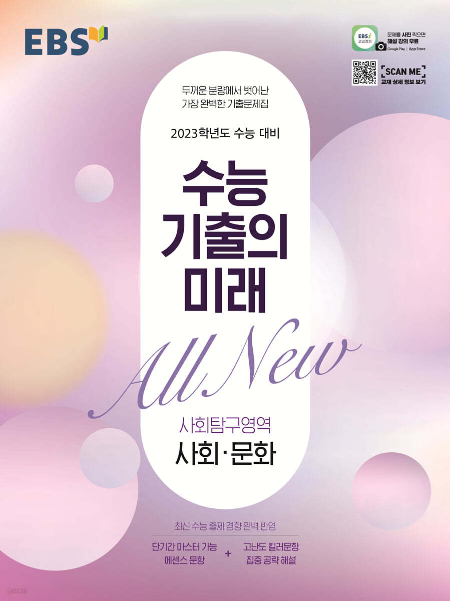 EBS 수능 기출의 미래 사회탐구영역 사회·문화 (2022년)