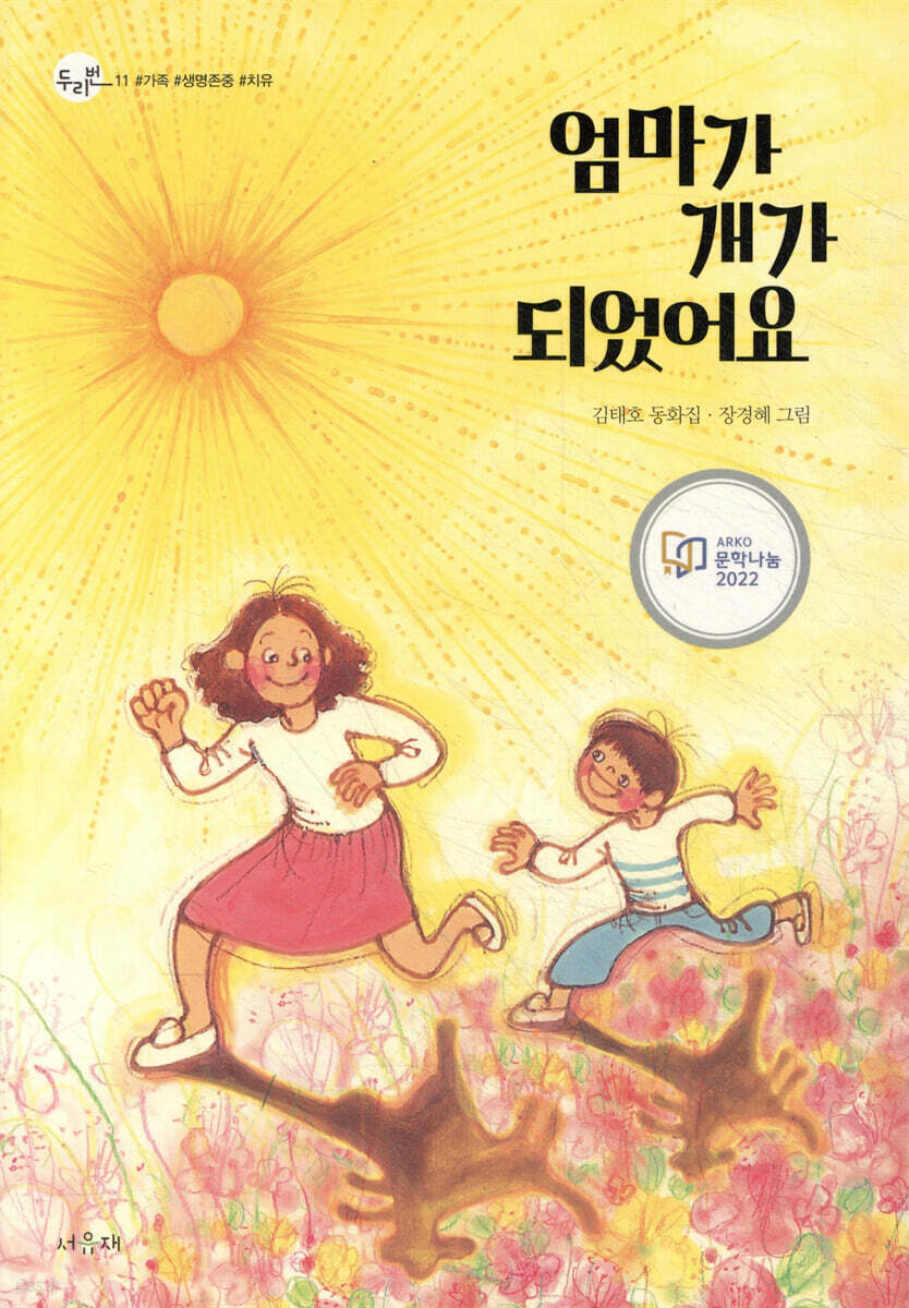 엄마가 개가 되었어요