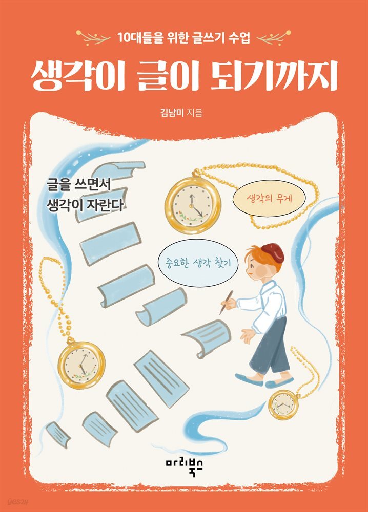 생각이 글이 되기까지