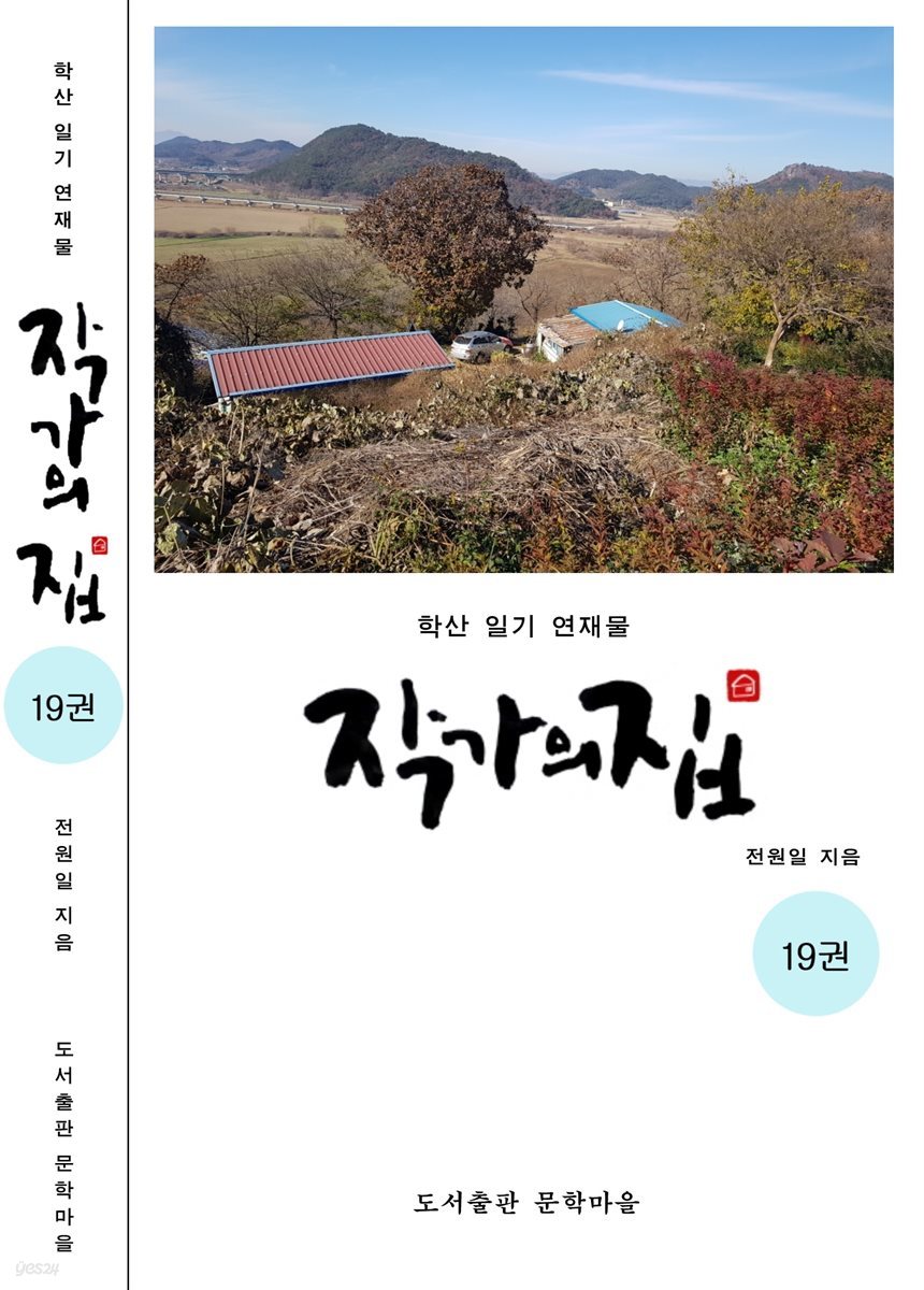 작가의 집 19권(화포천 연가)