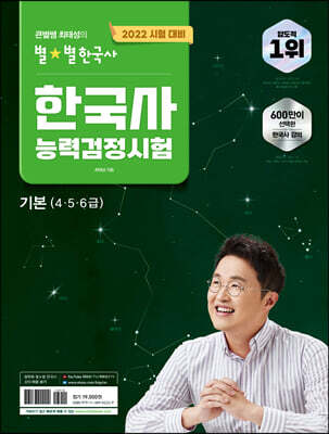 2022 큰별쌤 최태성의 별별한국사 한국사능력검정시험 기본 (4,5,6급)
