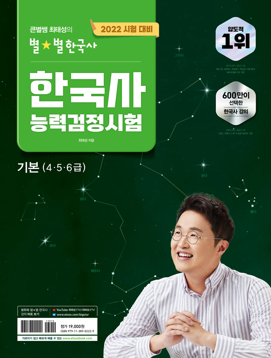 2022 큰별쌤 최태성의 별별한국사 한국사능력검정시험 기본 (4,5,6급)