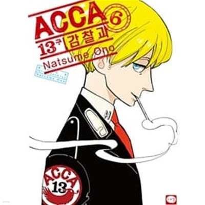 ACCA 13구 감찰과 1-6/완결