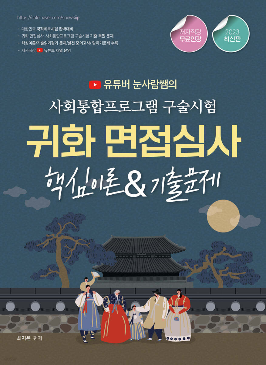 2023 유튜버 눈사람쌤의 귀화면접심사&사회통합프로그램 구술시험