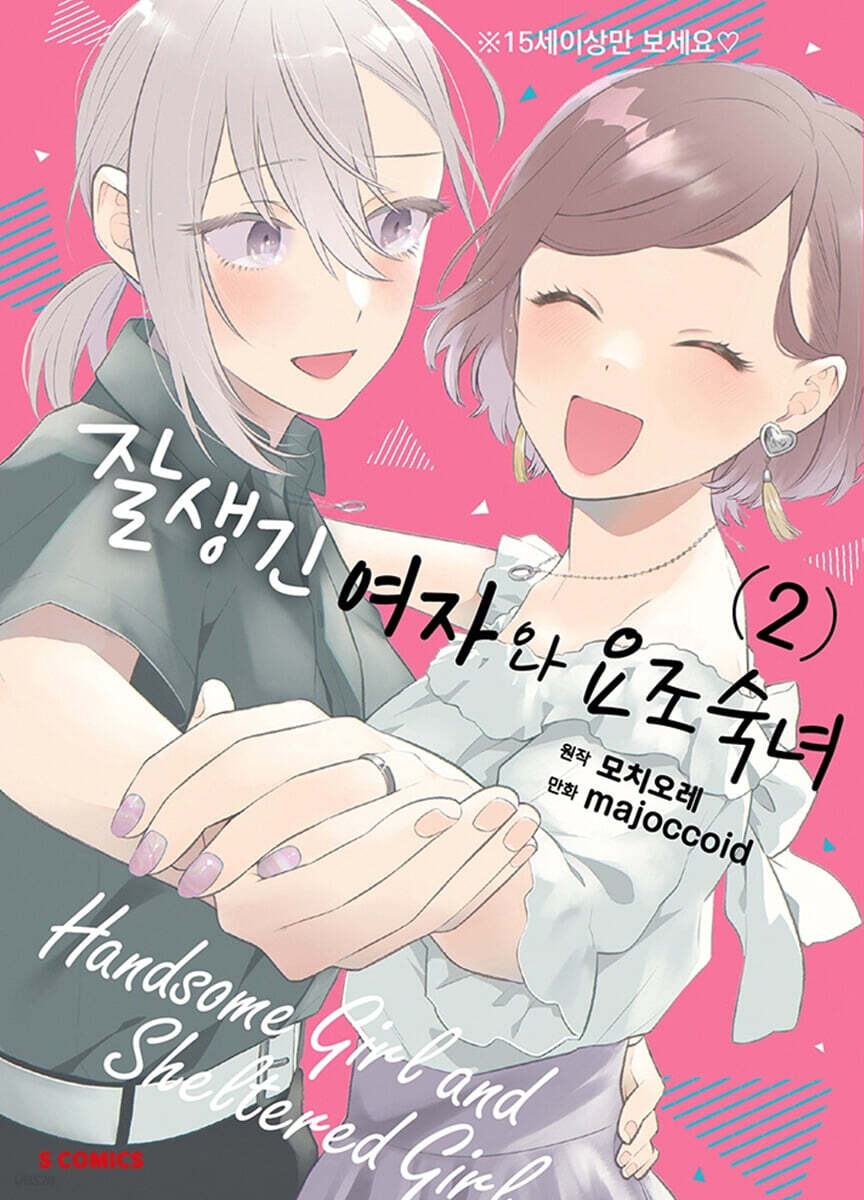 코믹 잘생긴 여자와 요조숙녀 2