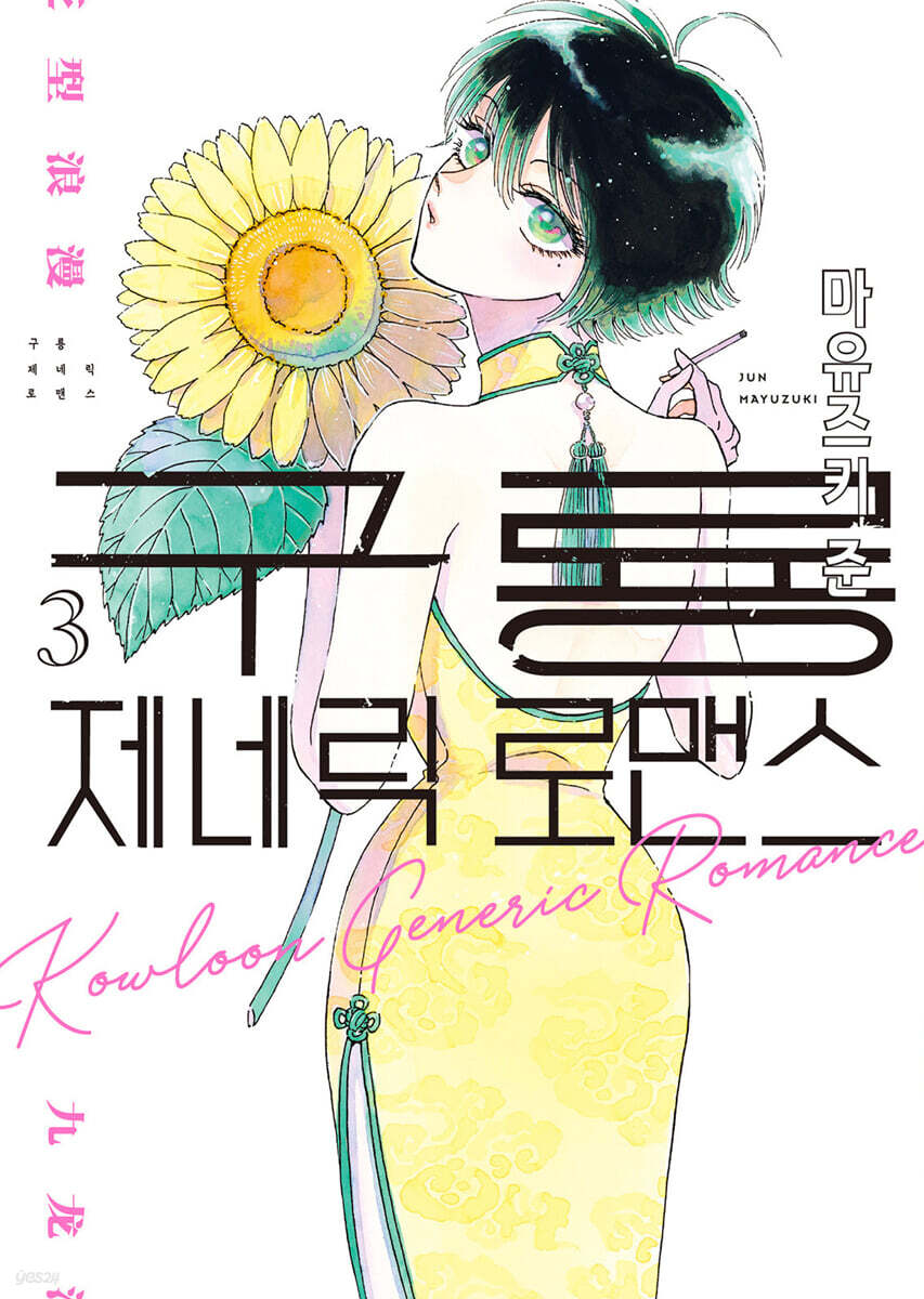 구룡 제네릭 로맨스 3