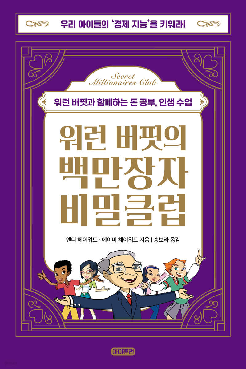 워런 버핏의 백만장자 비밀클럽