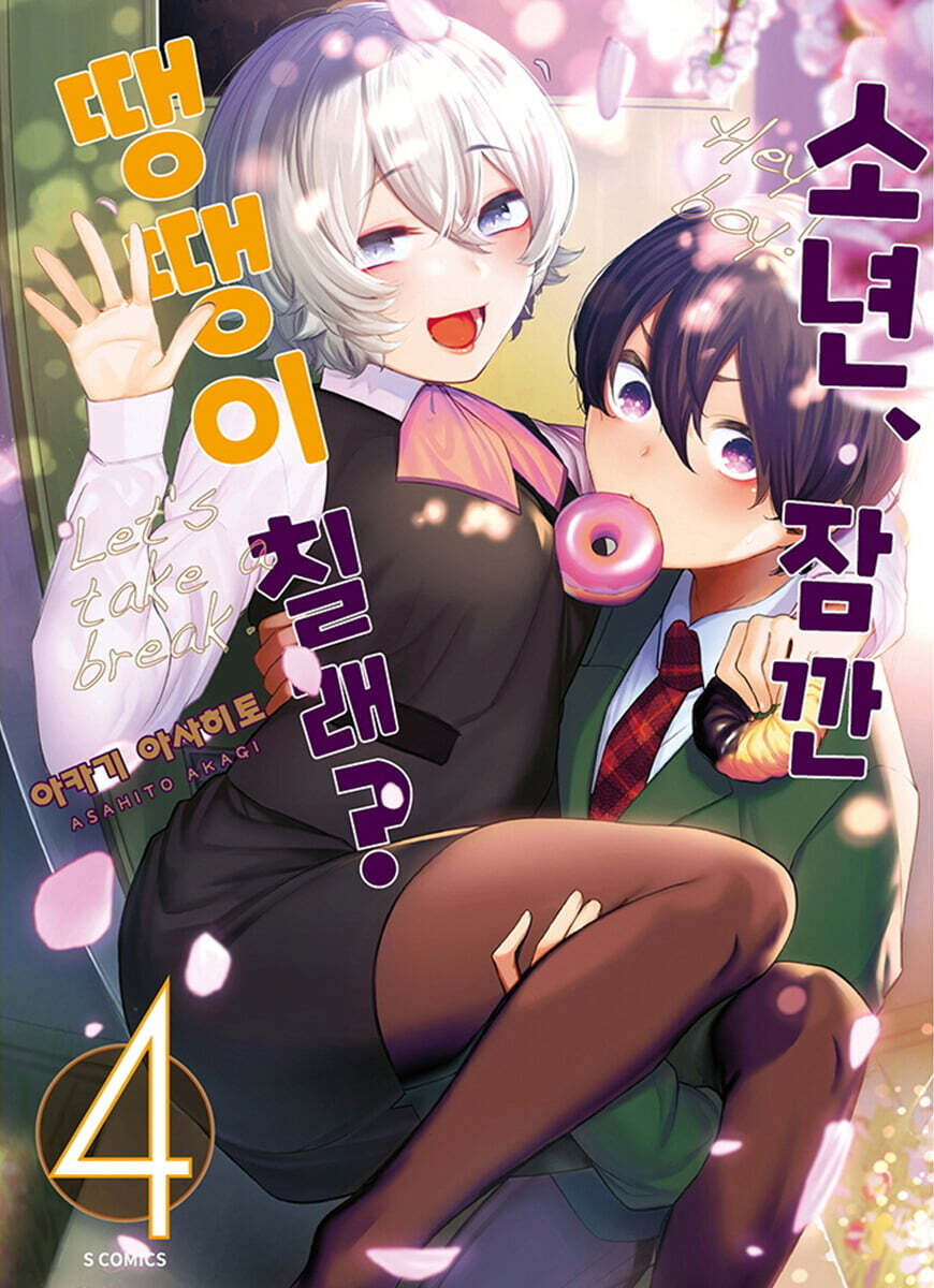 소년, 잠깐 땡땡이 칠래? 4