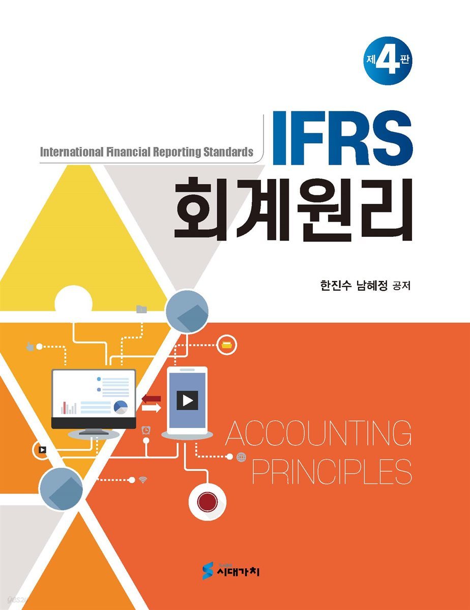 IFRS 회계원리 (4판)