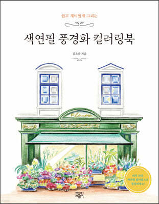 색연필 풍경화 컬러링북