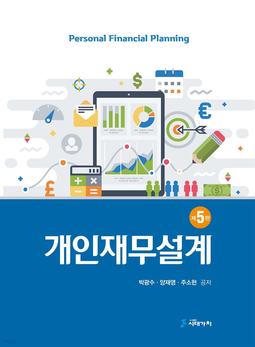 개인재무설계 (개정 5판)