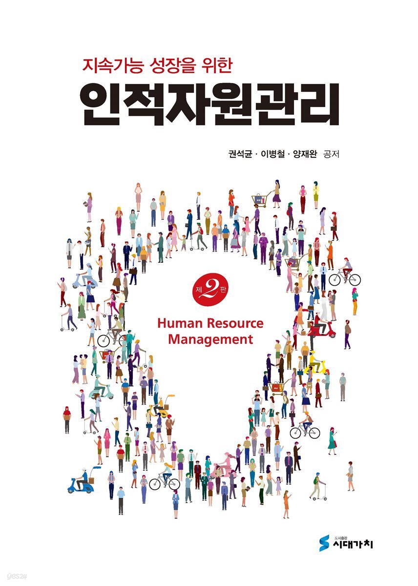 지속가능 성장을 위한 인적자원관리 (개정 2판)