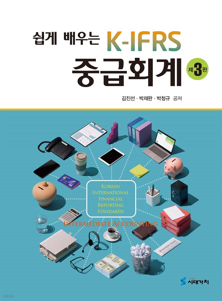 쉽게 배우는 K-IFRS 중급회계 (3판)