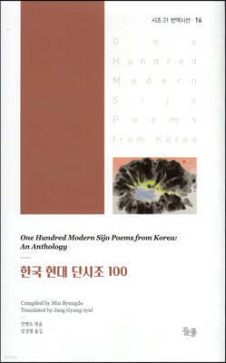 한국 현대 단시조 100