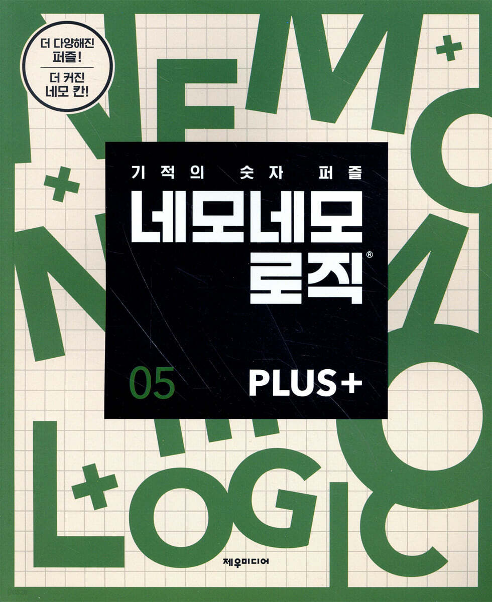 네모네모 로직 PLUS 5