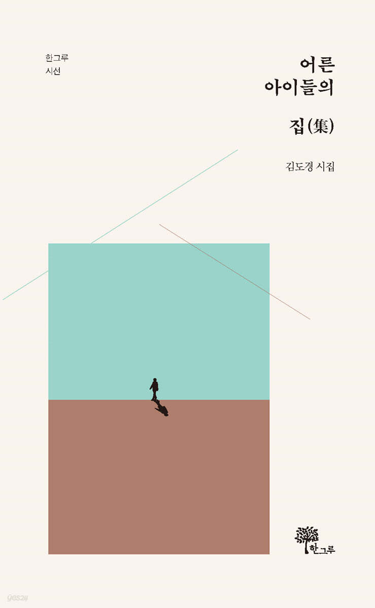 어른아이들의 집(集)