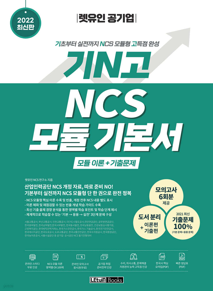 2022 최신판 렛유인 공기업 기N고 NCS 모듈 기본서
