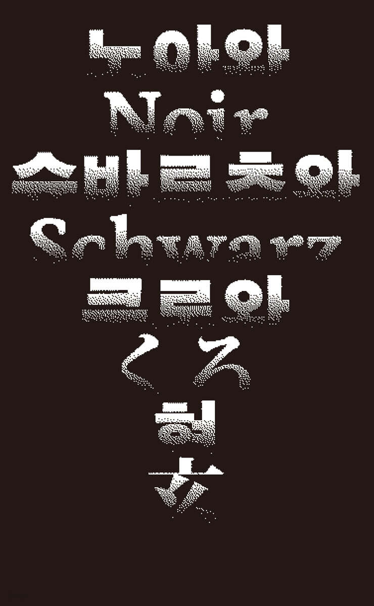 노아와 슈바르츠와 쿠로와 현