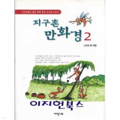 지구촌 만화경 2