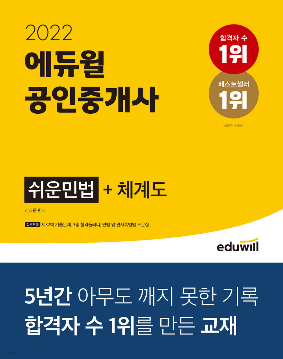 2022 에듀윌 공인중개사 쉬운민법+체계도