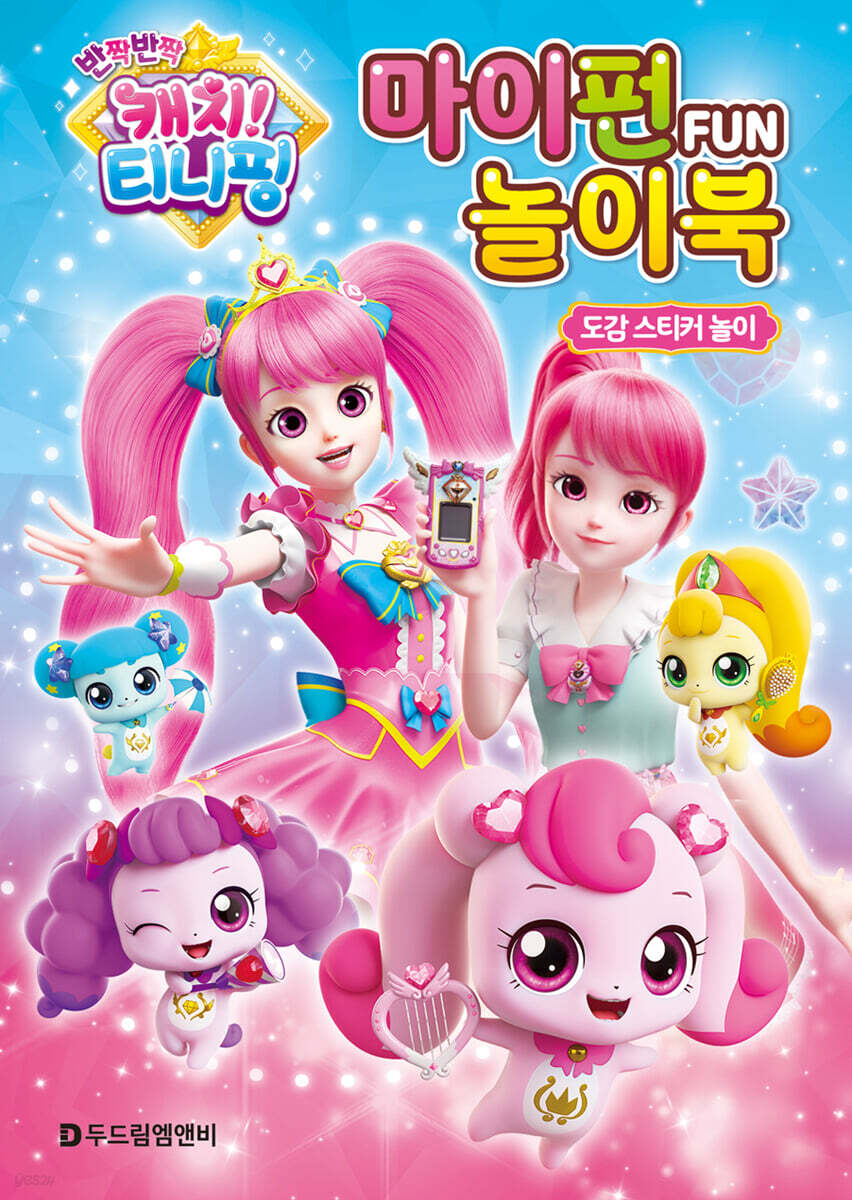 캐치! 티니핑 시즌2 마이펀 놀이북 : 도감 스티커 놀이