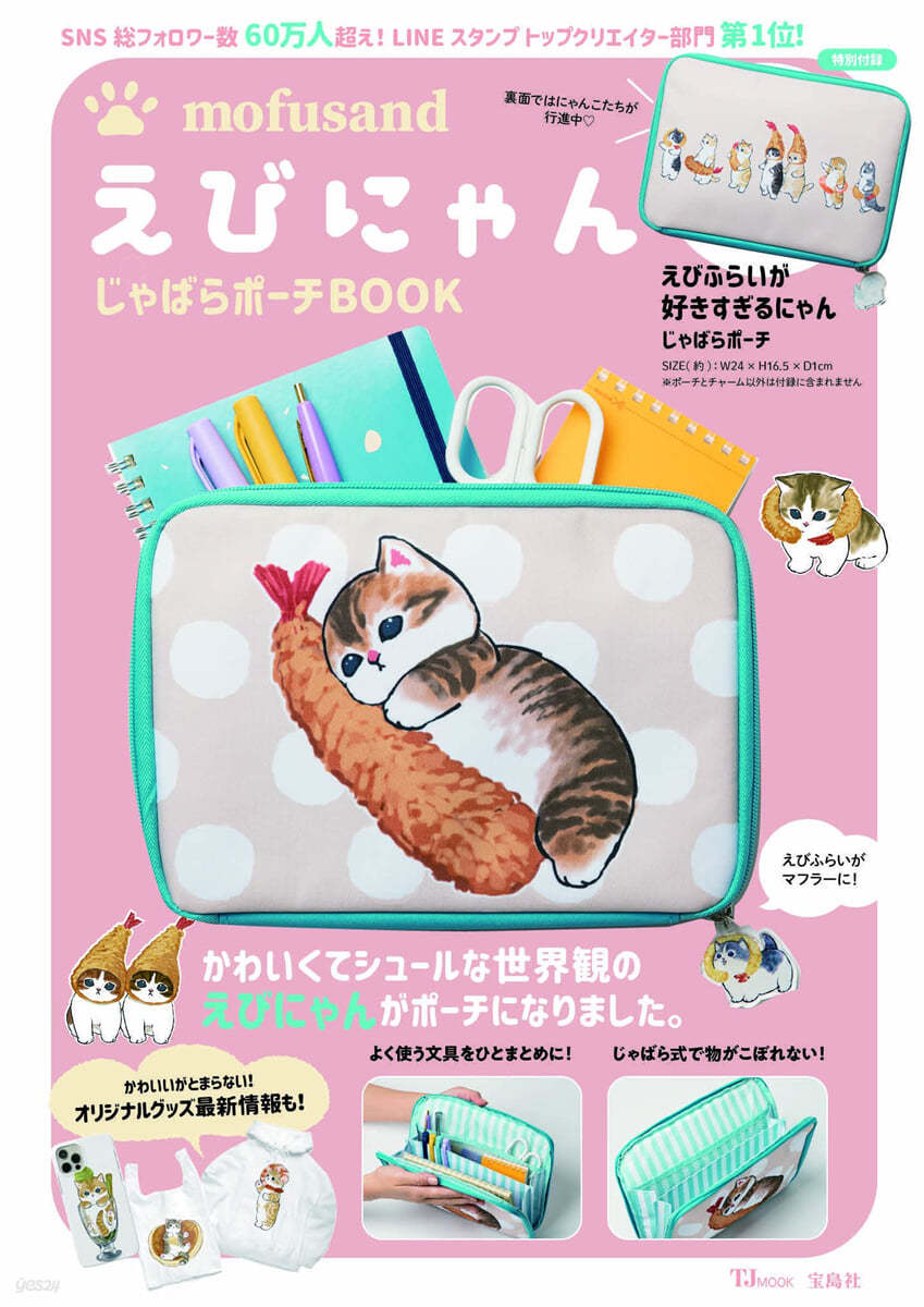 mofusand えびにゃんじゃばらポ-チBOOK