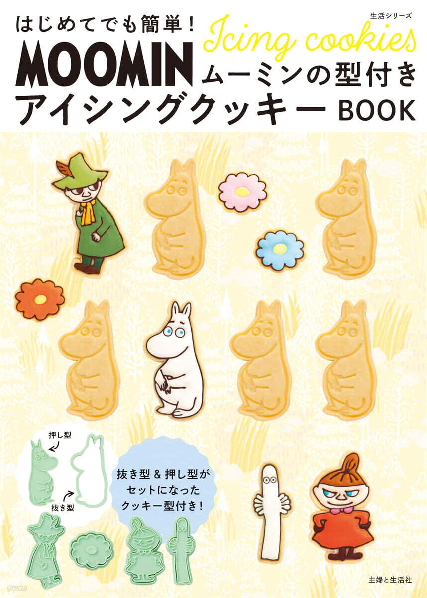 はじめてでも簡單! ム-ミンの型付きアイシングクッキ-BOOK