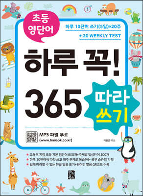 초등 영단어 하루 꼭! 365 따라쓰기