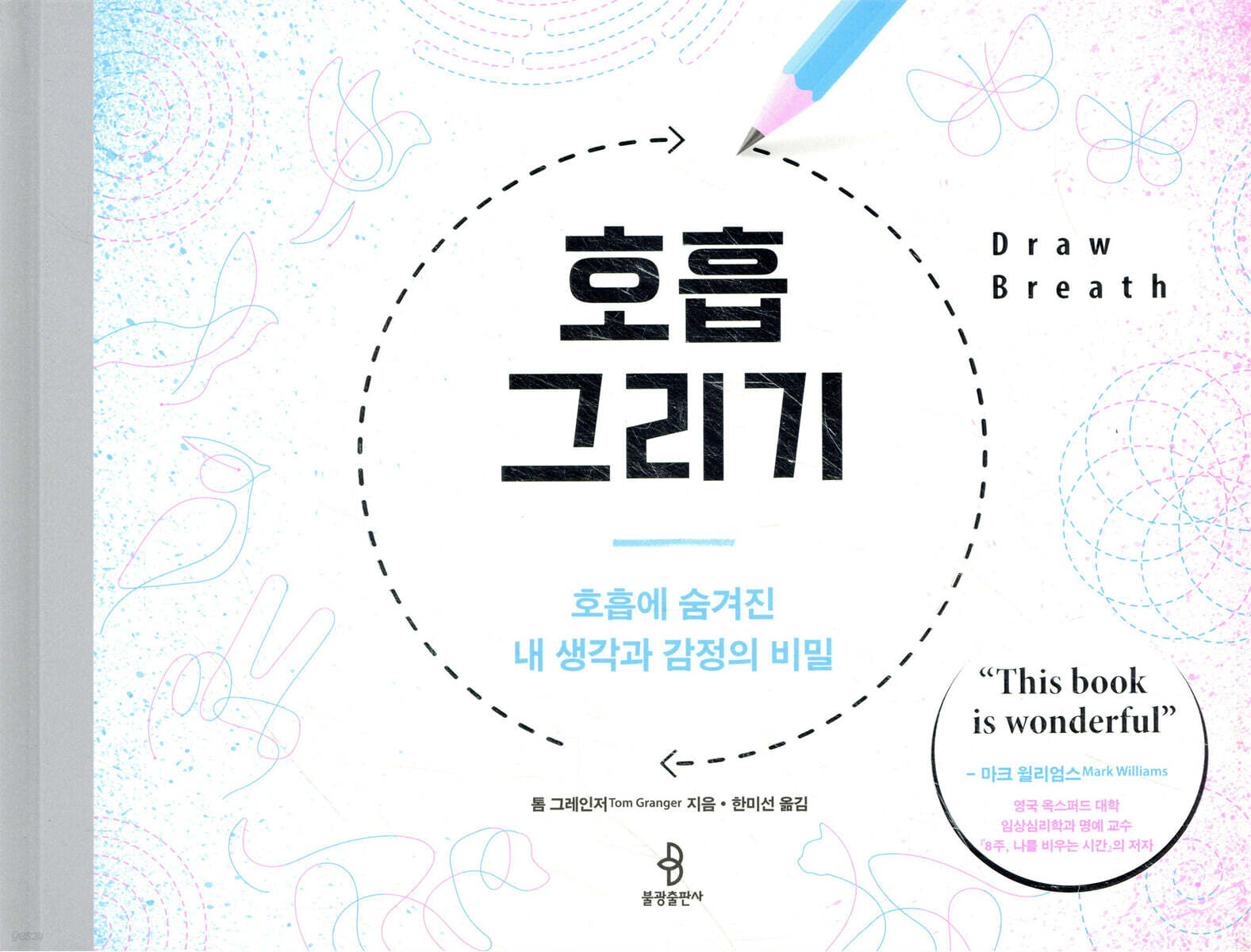 호흡 그리기