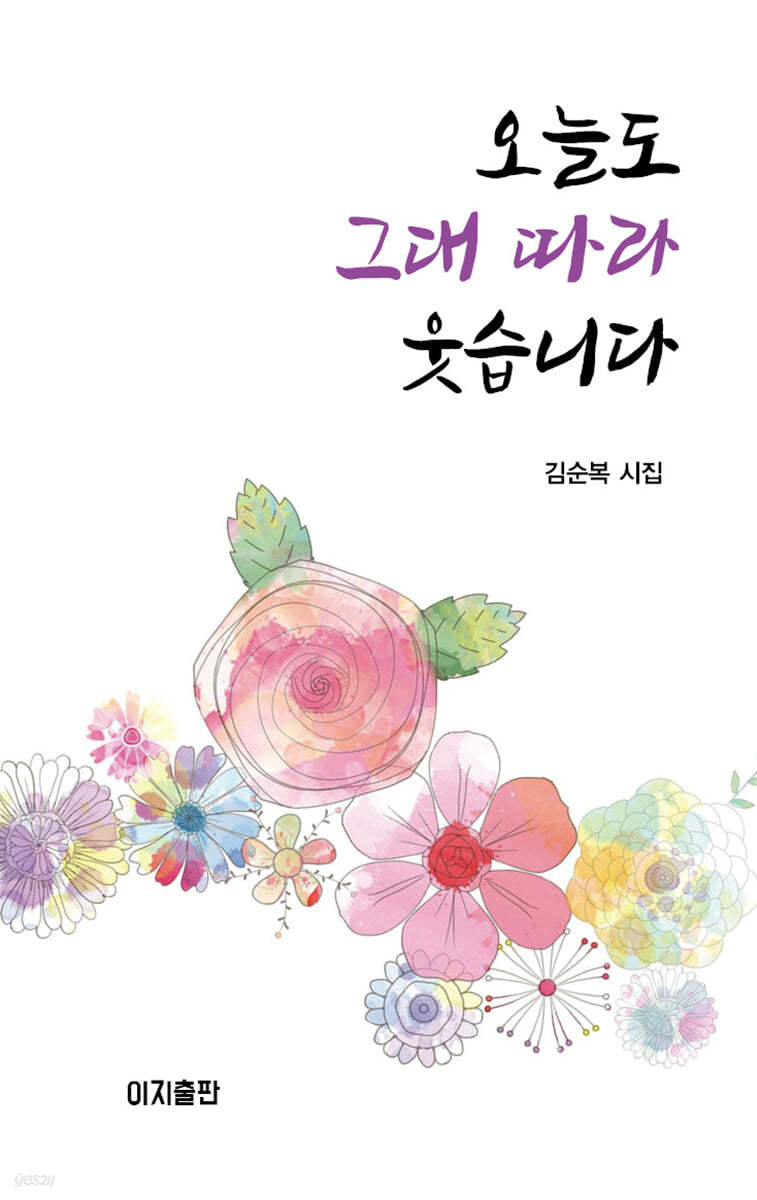 오늘도 그대 따라 웃습니다