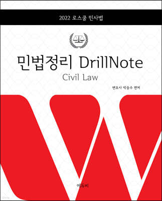 2022 로스쿨 민법정리 DrillNote