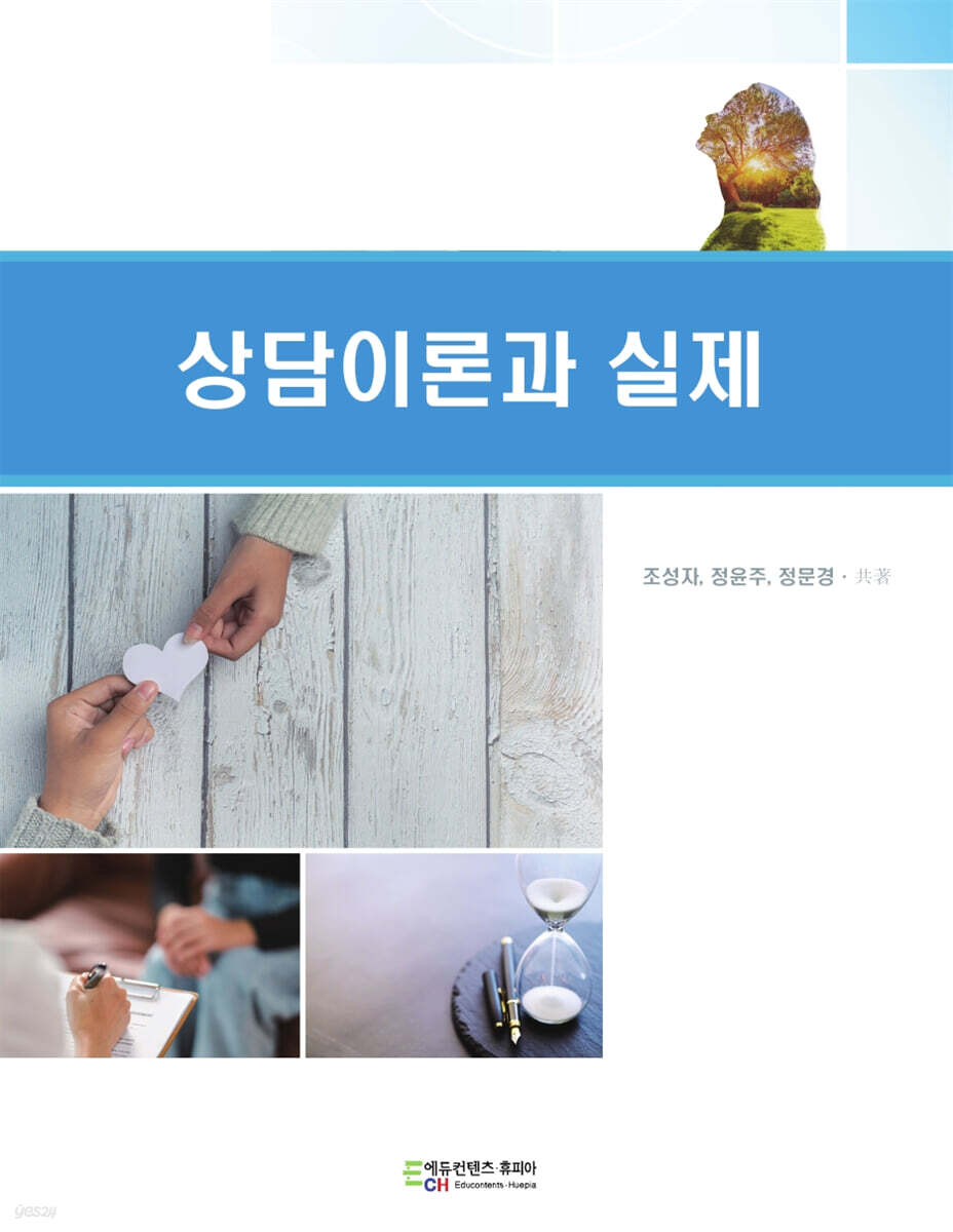 상담이론과 실제