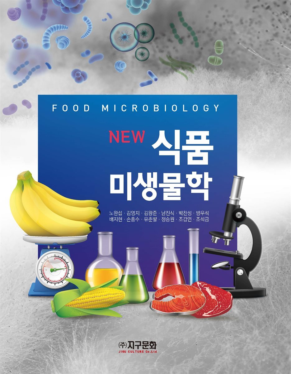 New 식품미생물학