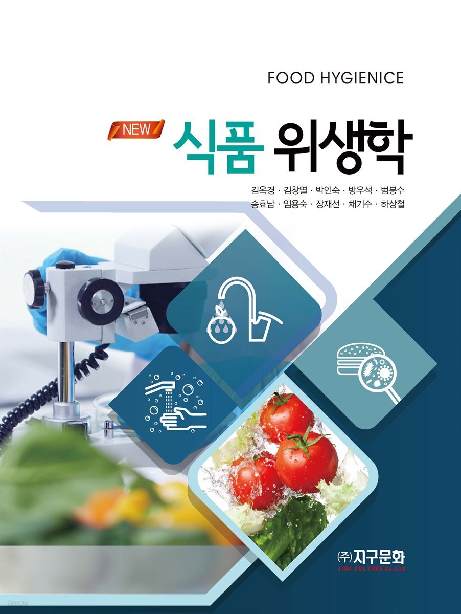 New 식품위생학