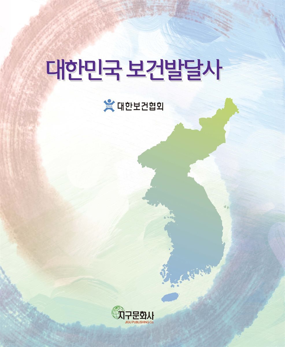 대한민국 보건발달사